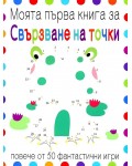 Моята първа книга за свързване на точки