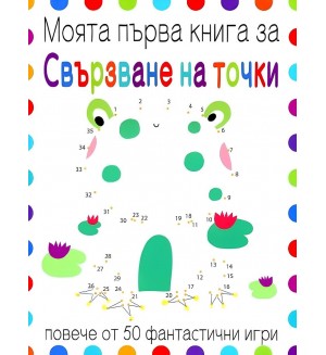 Моята първа книга за свързване на точки