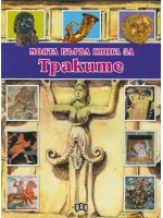 Моята първа книга за траките