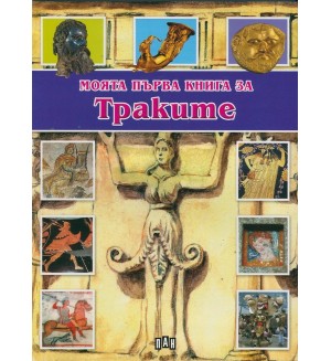 Моята първа книга за траките