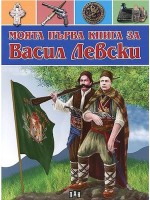 Моята първа книга за Васил Левски