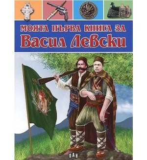 Моята първа книга за Васил Левски