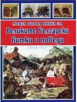 Моята първа книга за Великите български битки и победи