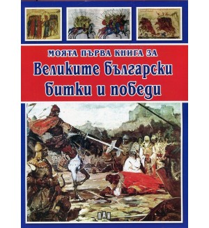 Моята първа книга за Великите български битки и победи
