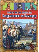 Моята първа книга за владетелите на България