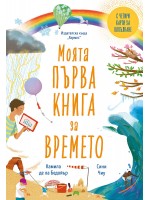Моята първа книга за времето