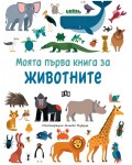 Моята първа книга за животните