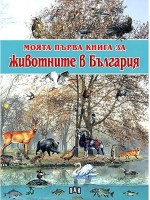 Моята първа книга за животните в България Моята първа книга за животните в България