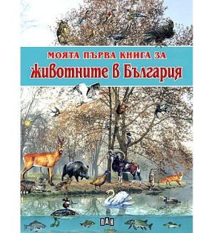 Моята първа книга за животните в България