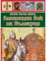 Моята първа книга за Златният век на България Моята първа книга за Златният век на България