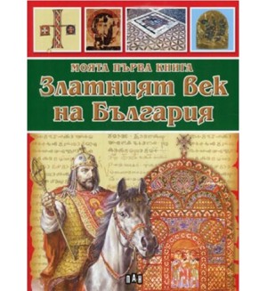 Моята първа книга за Златният век на България