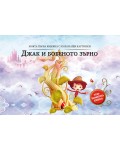 Моята първа книжка с изскачащи картинки: Джак и бобеното зърно (Триизмерна книга)