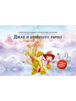 Моята първа книжка с изскачащи картинки: Джак и бобеното зърно (Триизмерна книга)