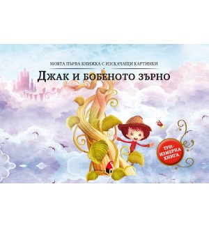 Моята първа книжка с изскачащи картинки: Джак и бобеното зърно (Триизмерна книга)
