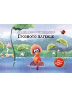 Моята първа книжка с изскачащи картинки: Грозното патенце (Триизмерна книга)