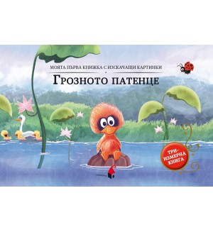 Моята първа книжка с изскачащи картинки: Грозното патенце (Триизмерна книга)