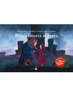 Моята първа книжка с изскачащи картинки: Красавицата и Звяра (Триизмерна книга)