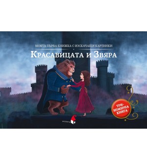 Моята първа книжка с изскачащи картинки: Красавицата и Звяра (Триизмерна книга)