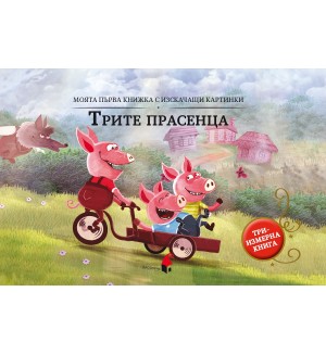 Моята първа книжка с изскачащи картинки: Трите прасенца (Триизмерна книга)