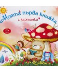 Моята първа книжка с картинки