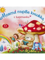 Моята първа книжка с картинки