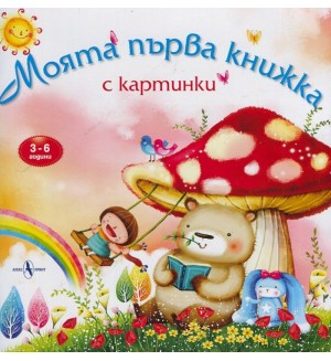 Моята първа книжка с картинки