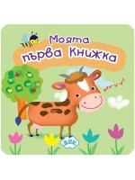 Моята първа книжка с животни (книжка хармоника) Моята първа книжка с животни (книжка хармоника)