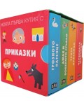 Моята първа кутия с приказки