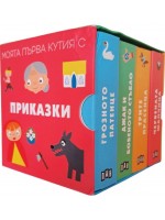 Моята първа кутия с приказки