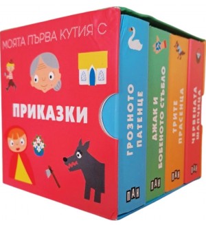 Моята първа кутия с приказки Моята първа кутия с приказки