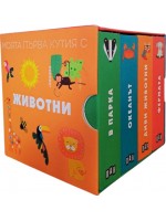 Моята първа кутия с животни