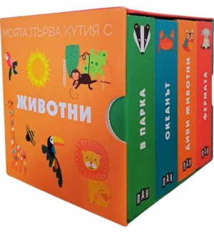 Моята първа кутия с животни Моята първа кутия с животни