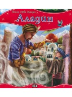 Моята първа приказка: Аладин