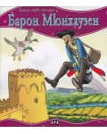 Моята първа приказка: Барон Мюнхаузен