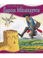 Моята първа приказка: Барон Мюнхаузен