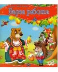 Моята първа приказка. Бърза работа