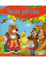 Моята първа приказка. Бърза работа