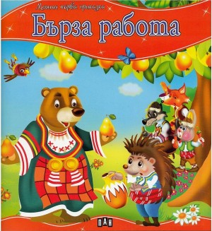 Моята първа приказка. Бърза работа
