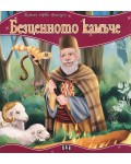 Моята първа приказка: Безценното камъче