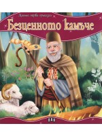 Моята първа приказка: Безценното камъче