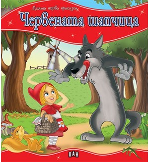 Моята първа приказка: Червената шапчица