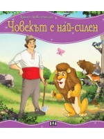 Моята първа приказка: Човекът е най-силен