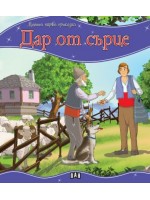 Моята първа приказка: Дар от сърце