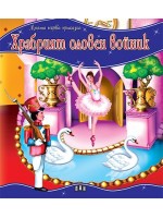 Моята първа приказка: Храбрият оловен войник