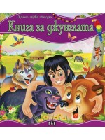 Моята първа приказка: Книга за джунглата