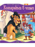 Моята първа приказка: Котаракът в чизми Моята първа приказка: Котаракът в чизми