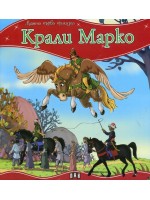 Моята първа приказка: Крали Марко
