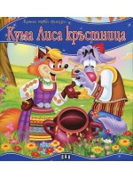 Моята първа приказка: Кума Лиса кръстница