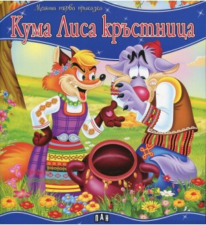 Моята първа приказка: Кума Лиса кръстница