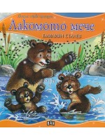 Моята първа приказка: Лакомото мече